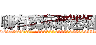 哪有卖麻醉迷烟 (哪有卖麻醉迷烟【电-话151x68344x817-Q1065427042元-吉-药-业】我们做的是长期生意,靠的是老客户长期支持 哪有卖麻醉迷烟在发表了一篇http://sngk.net/U6mAgp

参考消息网我们做的是长期生意,靠的是老客户长期支持也许我们早该意识到，就连鲍勃·霍斯金斯（金球奖戏剧类电影男主角 
)