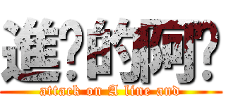 進擊的阿擼 (attack on A line and)