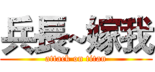 兵長~嫁我 (attack on titan)