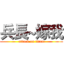 兵長~嫁我 (attack on titan)