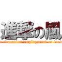 進撃の風 (not in education employment or training)