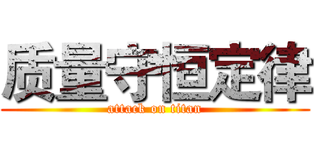 质量守恒定律 (attack on titan)