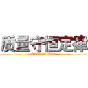 质量守恒定律 (attack on titan)