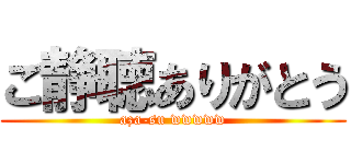 ご静聴ありがとう (aza-su wwwww)