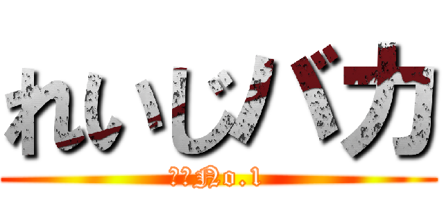 れいじバカ (バカNo.1)