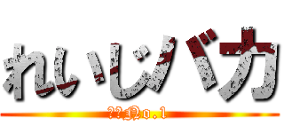 れいじバカ (バカNo.1)