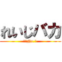 れいじバカ (バカNo.1)