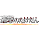 進撃のたけだん (attack on titan)