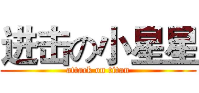 进击の小星星 (attack on titan)