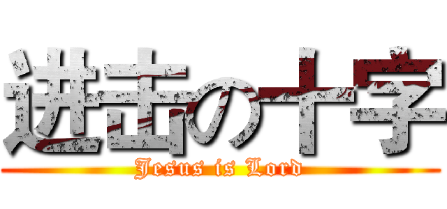 进击の十字 (Jesus is Lord)