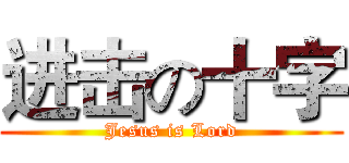 进击の十字 (Jesus is Lord)