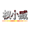 权小威 ()