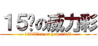 １５亿の威力彩 (15billion on powerball)