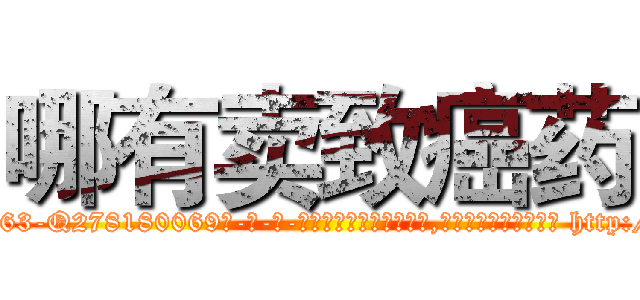 哪有卖致癌药 (哪有卖致癌药【电-186x2687x6963-Q278180069元-吉-药-业】我们做的是长期生意,靠的是老客户长期支持 http://sngk.net/419BVQ
)