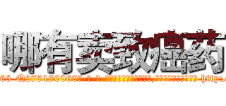 哪有卖致癌药 (哪有卖致癌药【电-186x2687x6963-Q278180069元-吉-药-业】我们做的是长期生意,靠的是老客户长期支持 http://sngk.net/419BVQ
)