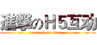 進撃のＨ５互动 (attack on titan)