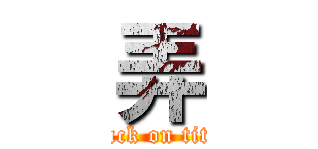 弄 (attack on titan)