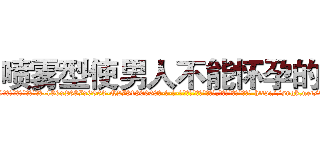 喷雾型使男人不能怀孕的药 (喷雾型使男人不能怀孕的药【电-186x2687x6963-Q278180069元-吉-药-业】我们做的是长期生意,靠的是老客户长期支持 http://sngk.net/559GuU
)