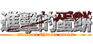 進擊的蛋餅 (attack on Chinese omelet)