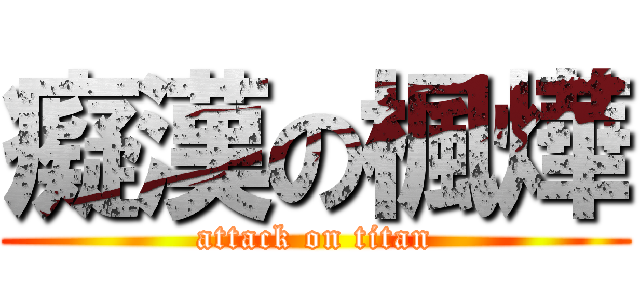 癡漢の楓燁 (attack on titan)