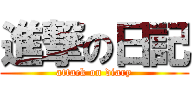 進撃の日記 (attack on diary)