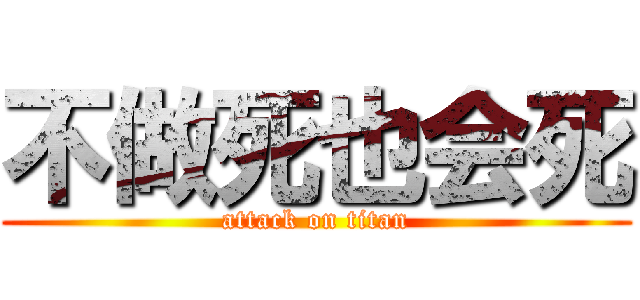 不做死也会死 (attack on titan)