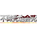 不做死也会死 (attack on titan)