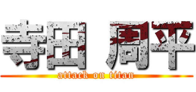 寺田 周平 (attack on titan)