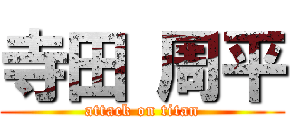 寺田 周平 (attack on titan)