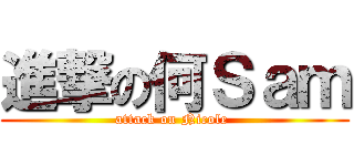 進撃の何Ｓａｍ (attack on Nicole )