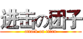 进击の团子 (attack on titan)