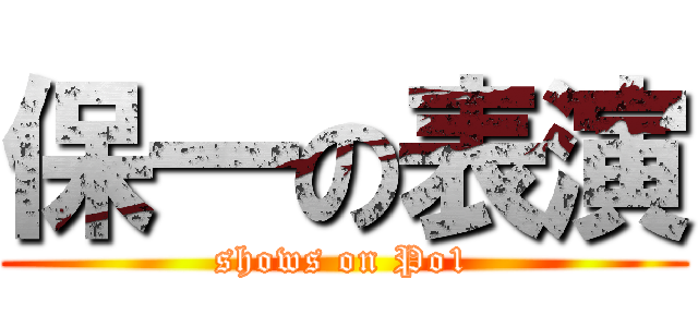 保一の表演 (shows on Po1)