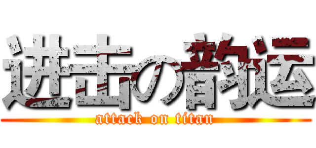 进击の韵运 (attack on titan)