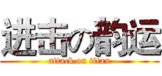 进击の韵运 (attack on titan)
