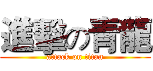進擊の青龍 (attack on titan)