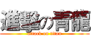 進擊の青龍 (attack on titan)