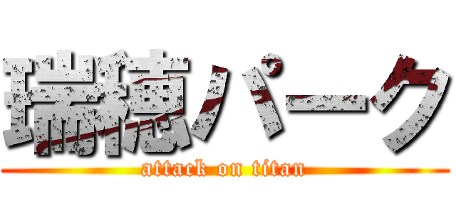 瑞穂パーク (attack on titan)