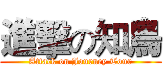 進擊の知鳥 (Attack on Journey Tour)