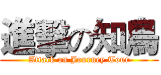 進擊の知鳥 (Attack on Journey Tour)