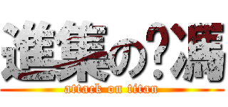 進集のㄚ馮 (attack on titan)