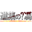 進集のㄚ馮 (attack on titan)