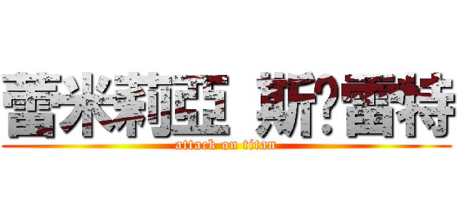 蕾米莉亞 斯卡雷特 (attack on titan)