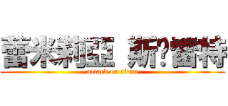 蕾米莉亞 斯卡雷特 (attack on titan)
