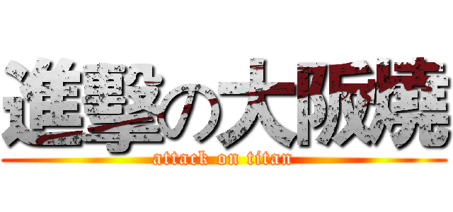 進擊の大阪燒 (attack on titan)
