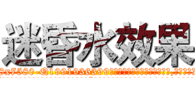 迷昏水效果 (迷昏水效果【电.话156x1318x7580-Q1991936399鑫宏药业】我们做的是长期生意,靠的是老客户长期支持
参考消息网2月20日报道 韩媒称，“剩女多、离婚率高的城市，房价一定会上涨。”这是中国经济学家金岩石2016年12月参加在上海举行的房地产相关论坛时说的话。
)