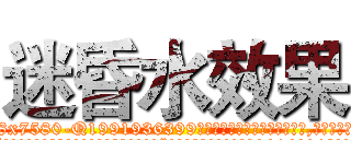 迷昏水效果 (迷昏水效果【电.话156x1318x7580-Q1991936399鑫宏药业】我们做的是长期生意,靠的是老客户长期支持
参考消息网2月20日报道 韩媒称，“剩女多、离婚率高的城市，房价一定会上涨。”这是中国经济学家金岩石2016年12月参加在上海举行的房地产相关论坛时说的话。
)