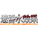 迷昏水效果 (迷昏水效果【电.话156x1318x7580-Q1991936399鑫宏药业】我们做的是长期生意,靠的是老客户长期支持
参考消息网2月20日报道 韩媒称，“剩女多、离婚率高的城市，房价一定会上涨。”这是中国经济学家金岩石2016年12月参加在上海举行的房地产相关论坛时说的话。
)