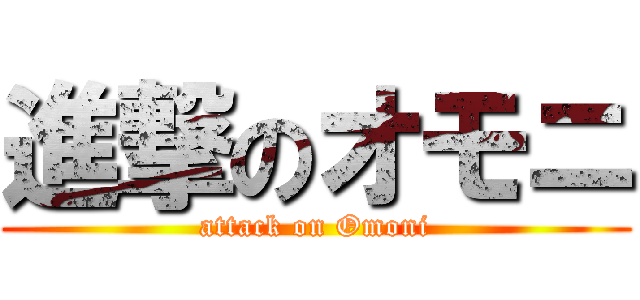 進撃のオモニ (attack on Omoni)