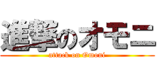 進撃のオモニ (attack on Omoni)