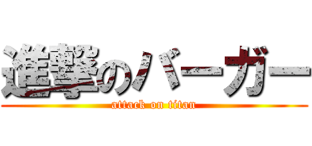 進撃のバーガー (attack on titan)